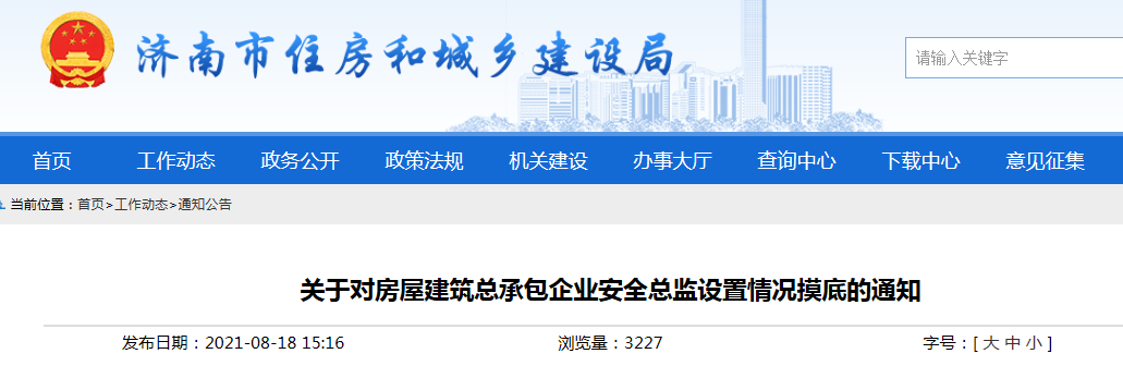 濟南市住建局要求對房屋建筑總承包企業(yè)安全總監(jiān)設置情況摸底